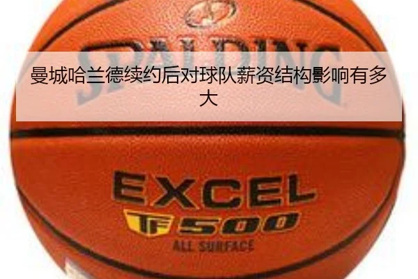 曼城哈兰德续约后对球队薪资结构影响有多大